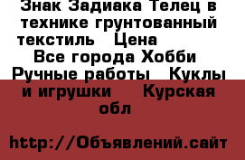 Знак Задиака-Телец в технике грунтованный текстиль › Цена ­ 1 500 - Все города Хобби. Ручные работы » Куклы и игрушки   . Курская обл.